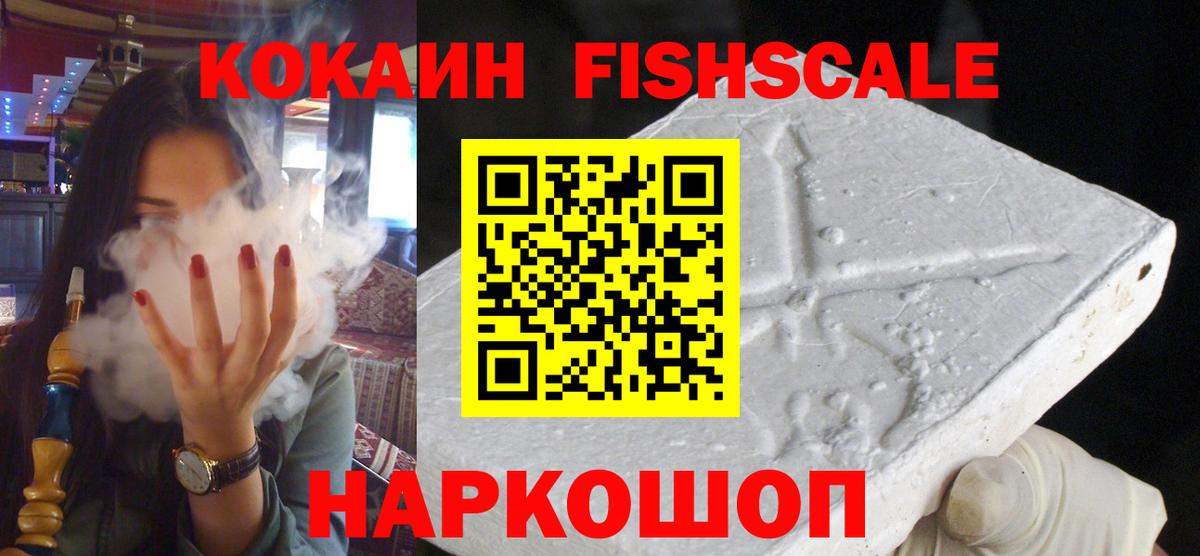 Лесозаводск  КОКАИН FishScale  Вход с VPN 