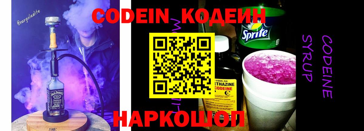 Codein напиток Lean (лин) Лесозаводск
