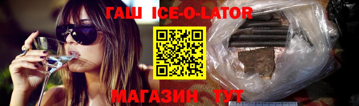 ГАШИШ ice o lator Лесозаводск